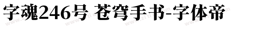 字魂246号 苍穹手书字体转换